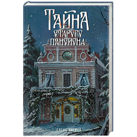 Отечественный женский детектив, книга Тайна старого пансиона купить по низкой цене