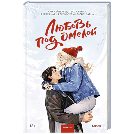Зарубежный любовный роман, книга Любовь под омелой купить по низкой цене