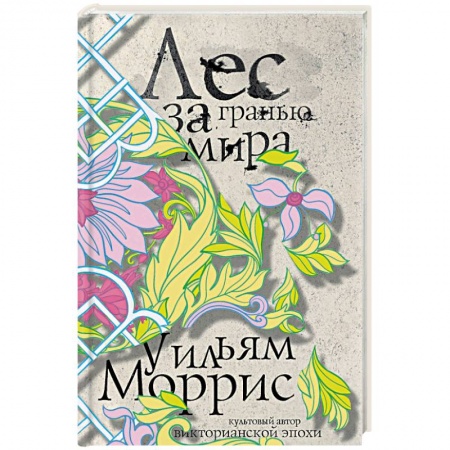 Зарубежное фэнтези, книга Лес за Гранью Мира купить по низкой цене