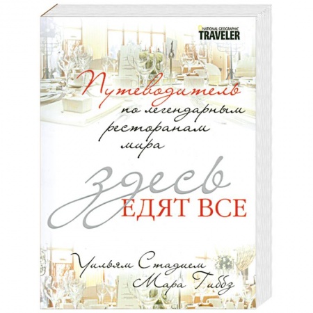Книги, книга Здесь едят все. Путеводитель по легендарным ресторанам мира купить по низкой цене