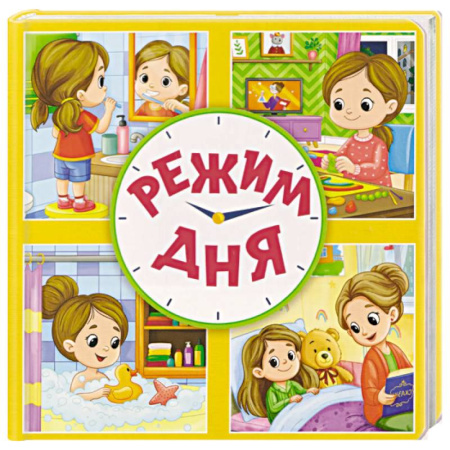 Знакомство с миром, развитие малыша, книга Режим дня купить по низкой цене