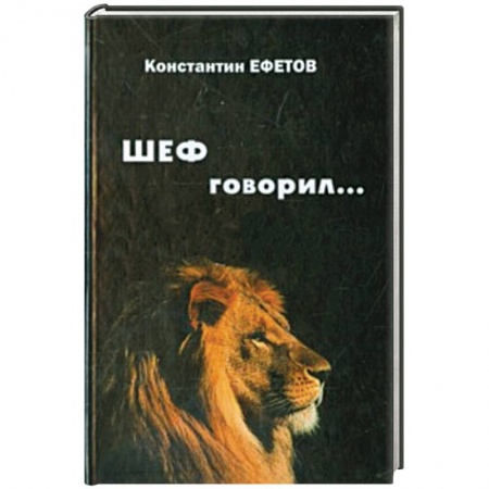 Книги, книга ШЕФ говорил... купить по низкой цене