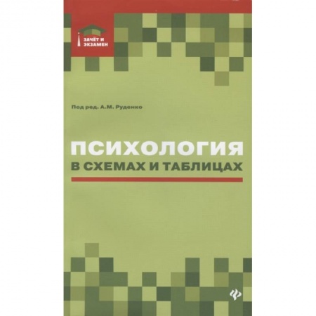 Общая психология, книга Психология в схемах и таблицах купить по низкой цене