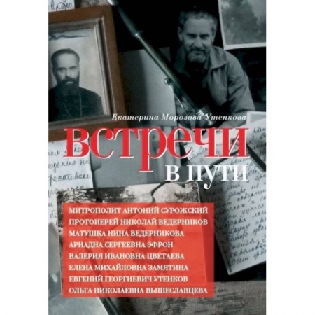 Другие биографии, мемуары, книга Встречи в пути купить по низкой цене