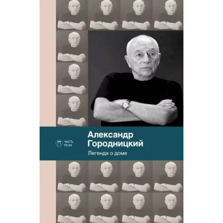 Русская поэзия, книга Легенда о доме. Избранные стихотворения и песни купить по низкой цене