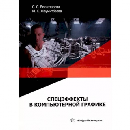 Создание мультимедиа и обучающих программ. Виртуальная реальность, книга Спецэффекты в компьютерной графике купить по низкой цене