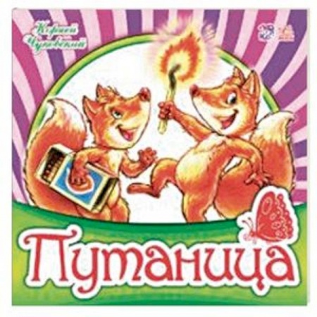 Стихи и загадки для малышей, книга Путаница купить по низкой цене