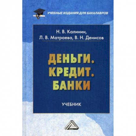 Финансы. Денежное обращение, книга Деньги. Кредит. Банки купить по низкой цене