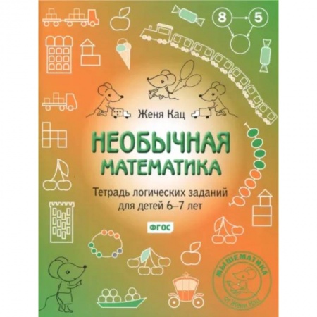 Математика. Алгебра. Геометрия, книга Необычная математика. Тетрадь логических заданий для детей 6-7 лет купить по низкой цене