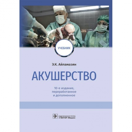 Медицина. Фармакология, книга Акушерство купить по низкой цене