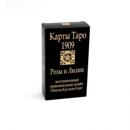Гадание по картам Таро, книга Карты. Таро Уэйта 1909. Розы и лилии купить по низкой цене