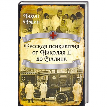 Психиатрия. Психопатология. Сексопатология, книга Русская психиатрия от Николая II до Сталина купить по низкой цене