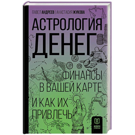 Экономика. Бизнес, книга Астрология денег. Финансы в вашей карте и как их привлечь купить по низкой цене