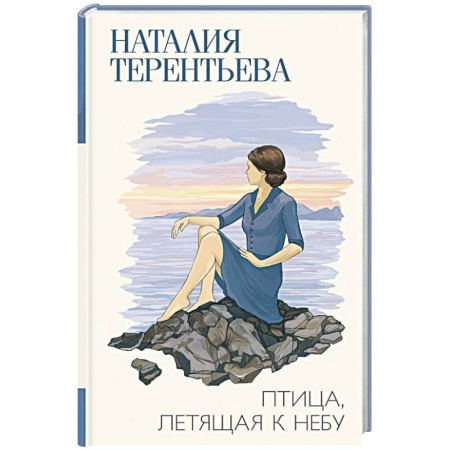Русская современная проза, книга Птица, летящая к небу купить по низкой цене