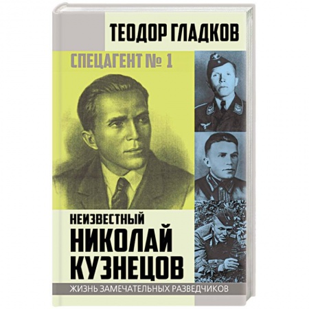 Мемуары, биографии военных деятелей, книга Спецагент № 1. Неизвестный Николай Кузнецов купить по низкой цене