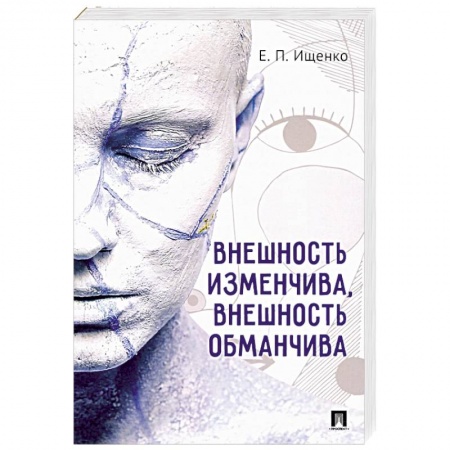 Другие издания, книга Внешность изменчива, внешность обманчива купить по низкой цене