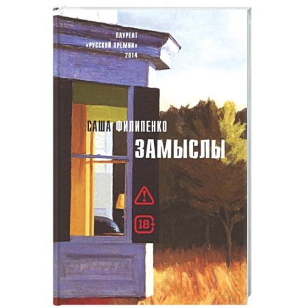 Русская современная проза, книга Замыслы: роман, рассказы купить по низкой цене