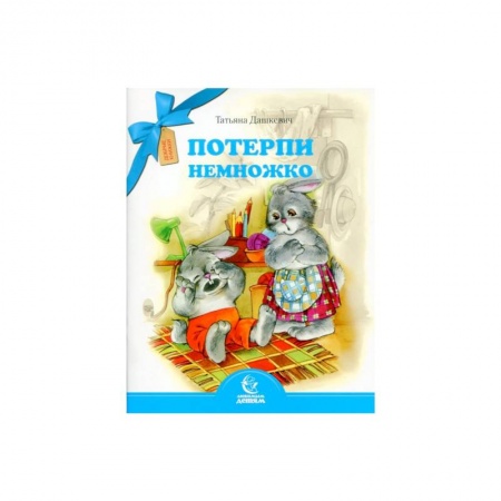 Сказки отечественных писателей, книга Потерпи немножко купить по низкой цене