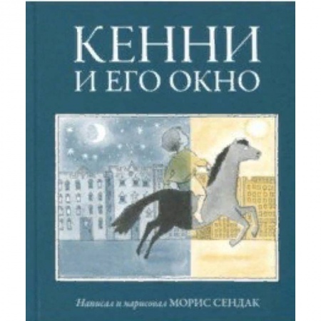 Сказки зарубежных писателей, книга Кенни и его окно купить по низкой цене