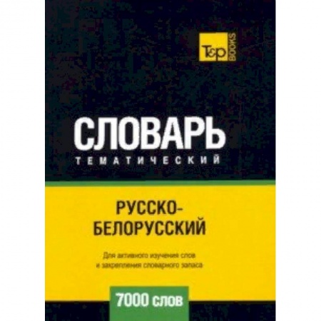 Словари, книга Русско-белорусский тематический словарь - 7000 слов купить по низкой цене