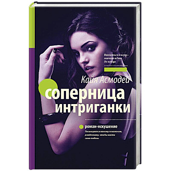 Соперница интриганки