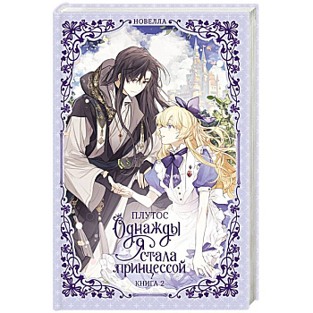 Однажды я стала принцессой. Книга 2 (новелла) Однажды я стала принцессой. Книга 2 (новелла)