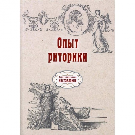 Философия, книга Опыт риторики (репринт) купить по низкой цене