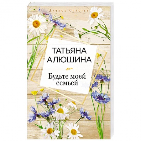 Русская современная проза, книга Будьте моей семьей купить по низкой цене