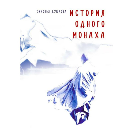 Парапсихология, книга История одного монаха купить по низкой цене