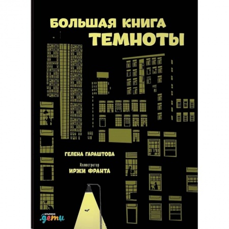 Человек. Земля. Вселенная, книга Большая книга темноты купить по низкой цене