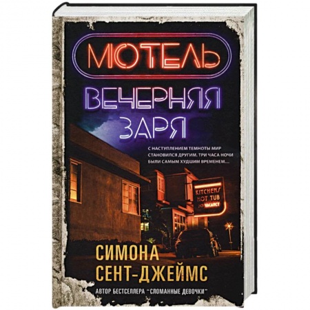 Зарубежный детектив, книга Мотель «Вечерняя заря» купить по низкой цене