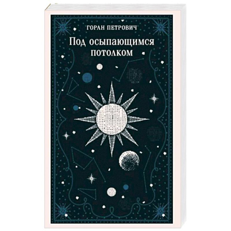 Зарубежная современная проза, книга Под осыпающимся потолком купить по низкой цене