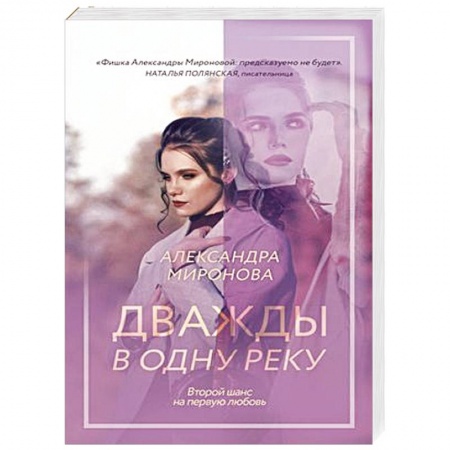 Отечественный любовный роман, книга Дважды в одну реку купить по низкой цене
