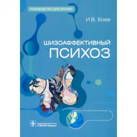 Психиатрия. Психопатология. Сексопатология, книга Шизоаффективный психоз. Руководство для врачей купить по низкой цене