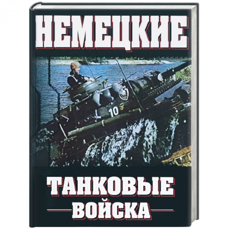 Книги, книга Немецкие танковые войска 1935-1945 купить по низкой цене