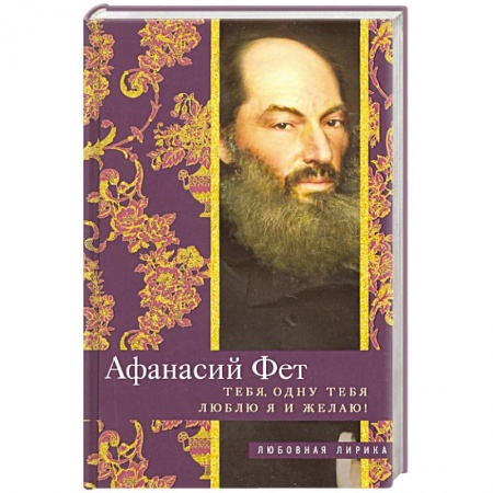 Русская поэзия, книга Тебя, одну тебя люблю я и желаю! купить по низкой цене