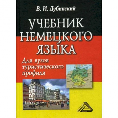 Учебники, самоучители, пособия, книга Учебник немецкого языка для вузов туристического профиля купить по низкой цене