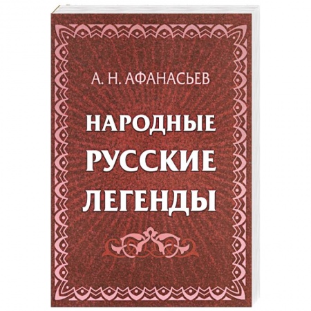 Эпос. Фольклор. Мифы, книга Народные русские легенды купить по низкой цене