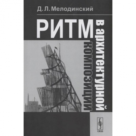 Архитектура мира, книга Ритм в архитектурной композиции: Учебное пособие купить по низкой цене