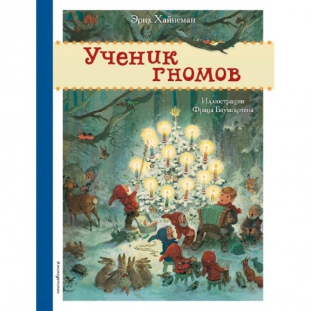 Книги для дошкольников (4-6 лет), книга Ученик гномов купить по низкой цене