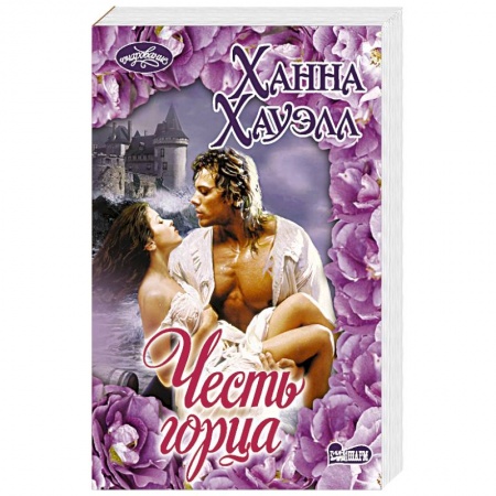 Исторический любовный роман, книга Честь горца купить по низкой цене