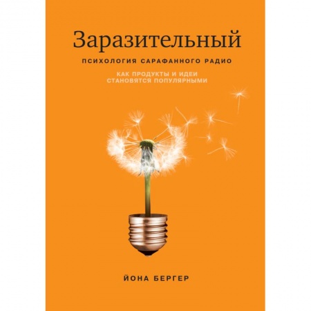 Реклама. PR, книга Заразительный. Психология сарафанного радио купить по низкой цене