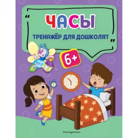Дошкольникам, книга Часы купить по низкой цене