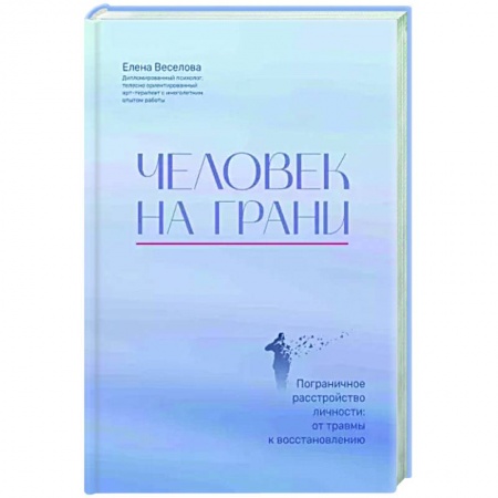 Психодиагностика, книга Человек на грани. Пограничное расстройство личности. От травмы к восстановлению купить по низкой цене