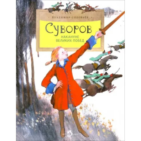История России, книга Суворов. Накануне великих побед. Вып. 182 купить по низкой цене