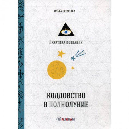 Магия и колдовство, книга Колдовство в полнолуние купить по низкой цене