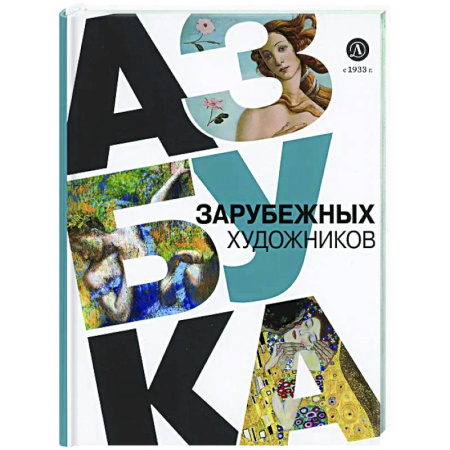 Живопись, книга Азбука зарубежных художников купить по низкой цене