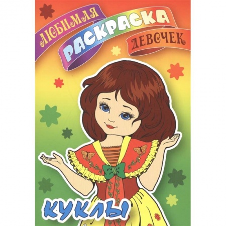 Раскраски, книга Куклы. Любимая раскраска девочек купить по низкой цене