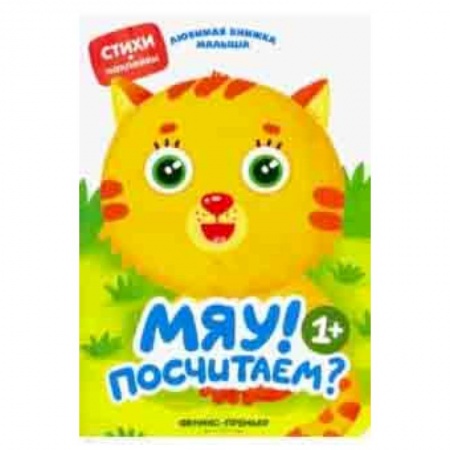 Стихи и загадки для малышей, книга Мяу! Посчитаем? купить по низкой цене