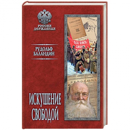 Политика, книга Искушение свободой купить по низкой цене